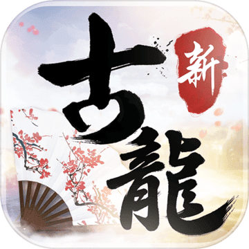 新古龙群侠传小米版