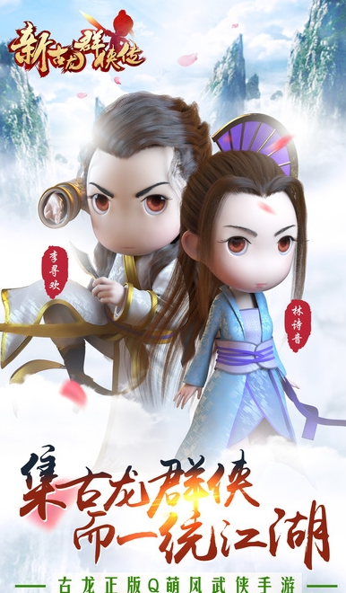 新古龙群侠传小米版