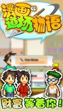 漫画道场物语破解版