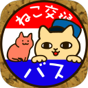 猫咪巴士