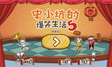 史小坑的爆笑生活5破解版