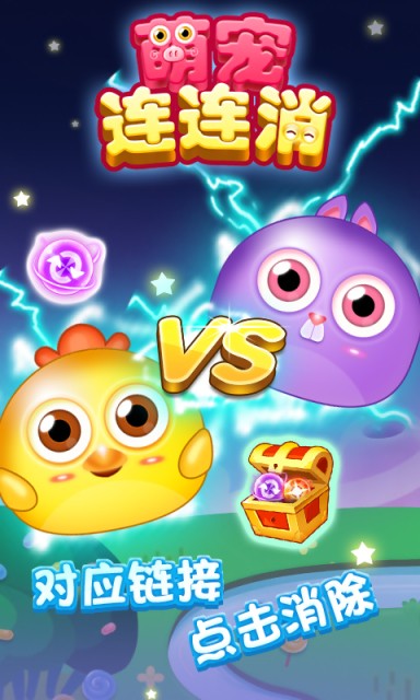 萌宠连连消创意版
