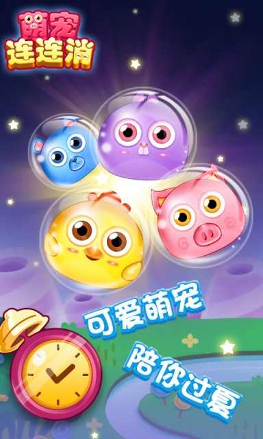 萌宠连连消创意版