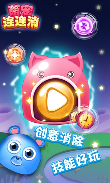 萌宠连连消创意版