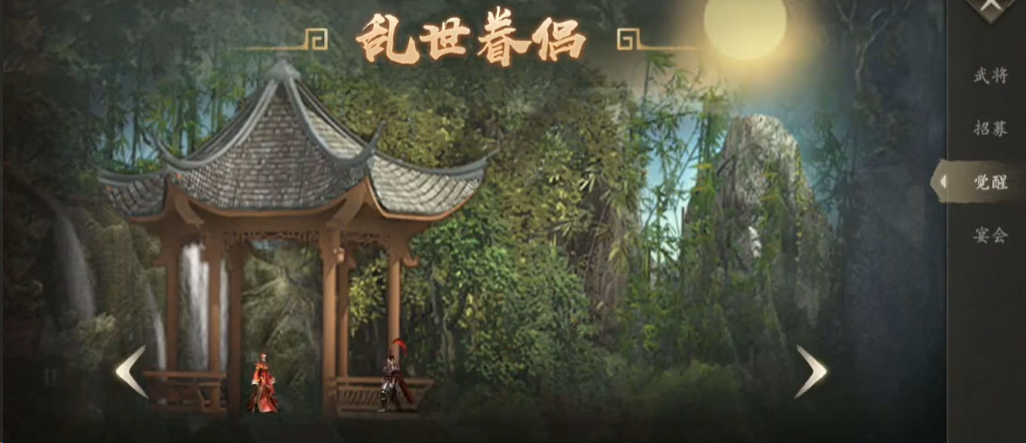 攻城掠地乱世眷侣二层怎么醒