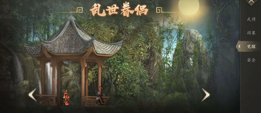 攻城掠地乱世眷侣二层怎么醒