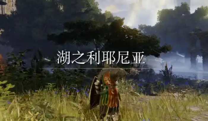 艾尔登法环地图顺序有什么推荐 艾尔登法环地图顺序有什么推荐