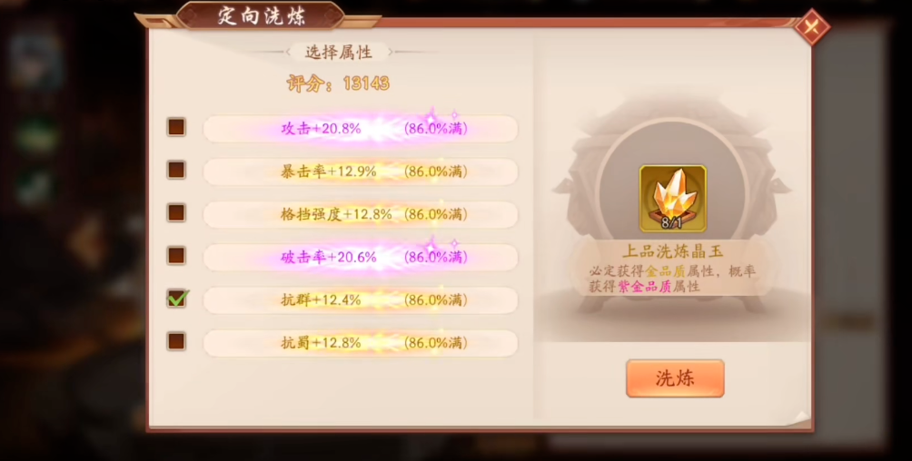 少年三国志2洗炼晶玉有什么用