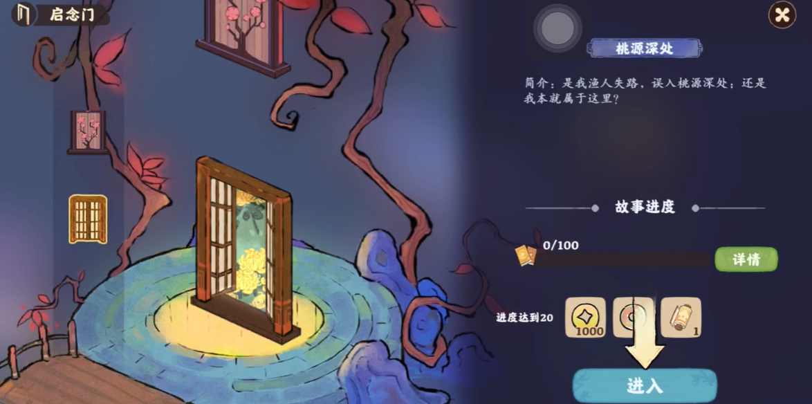 桃源深处有人家的启念门在哪里