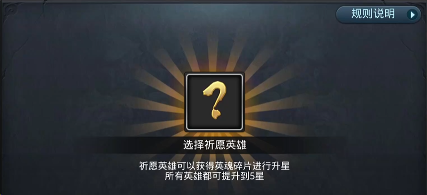乱斗西游2英雄祈愿怎么玩