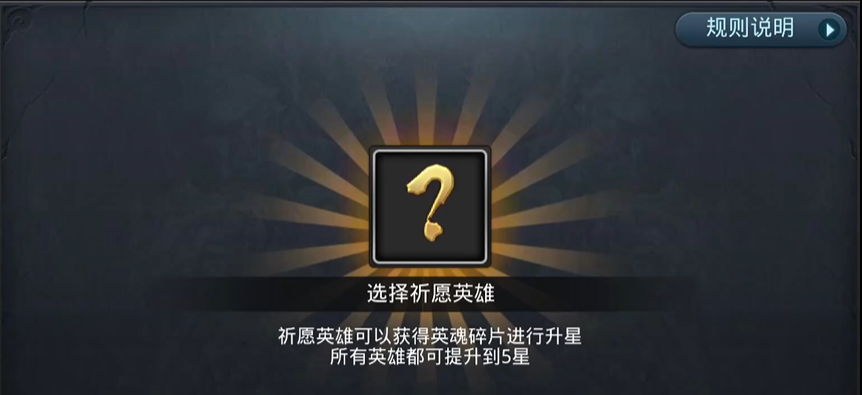 乱斗西游2英雄祈愿怎么玩 乱斗西游2英雄祈愿怎么玩
