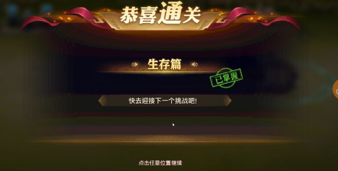 少年三国志零生存篇怎么过 少年三国志零生存篇怎么过