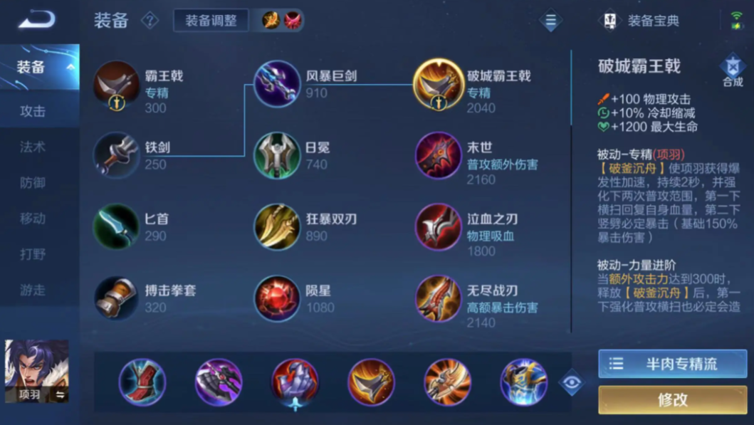 王者荣耀项羽用什么出装
