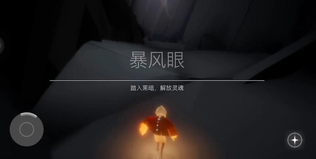 光遇如何很快过暴风眼 光遇如何很快过暴风眼