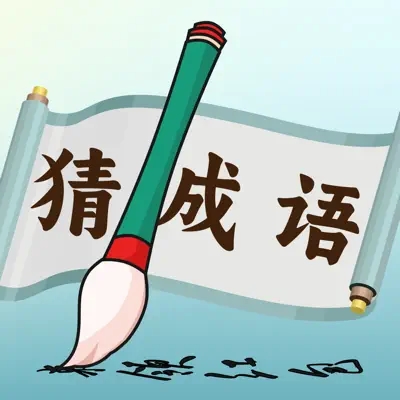 趣猜成语