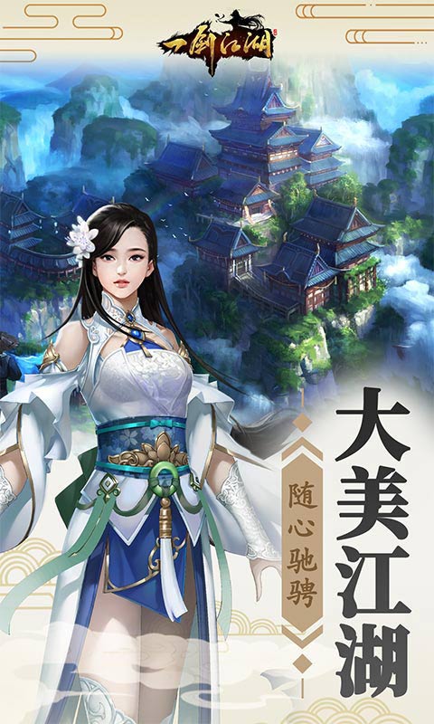 一剑江湖