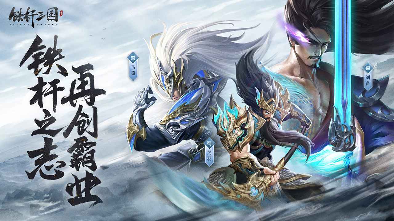 铁杆三国