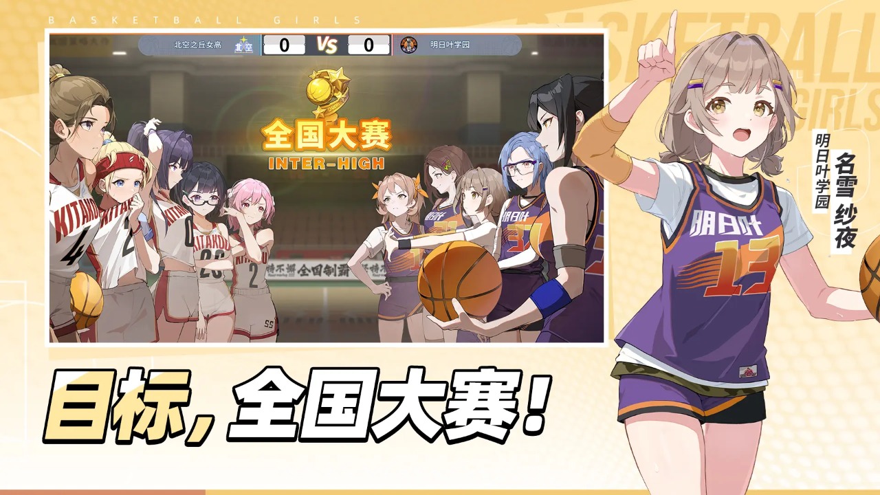 代号篮球少女
