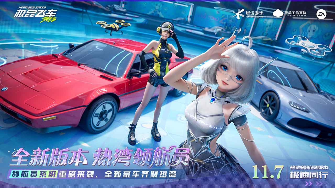极品飞车集结