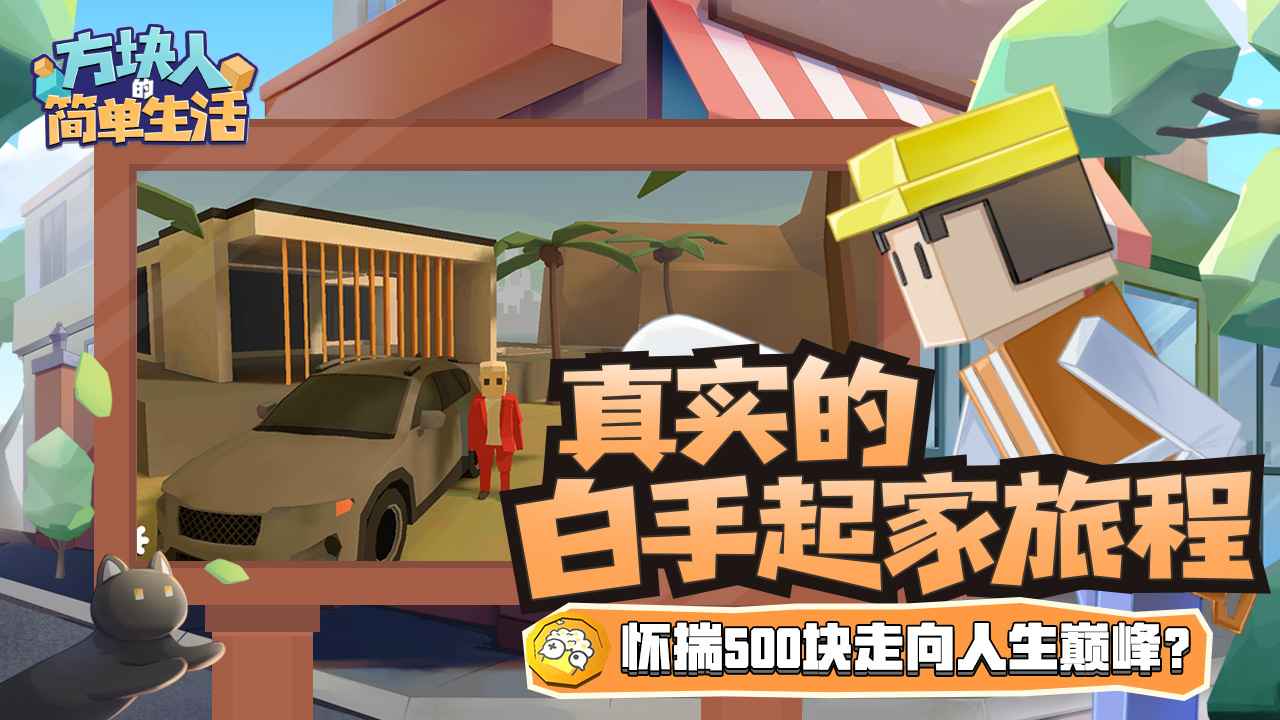 方块人的简单生活属性与生活3