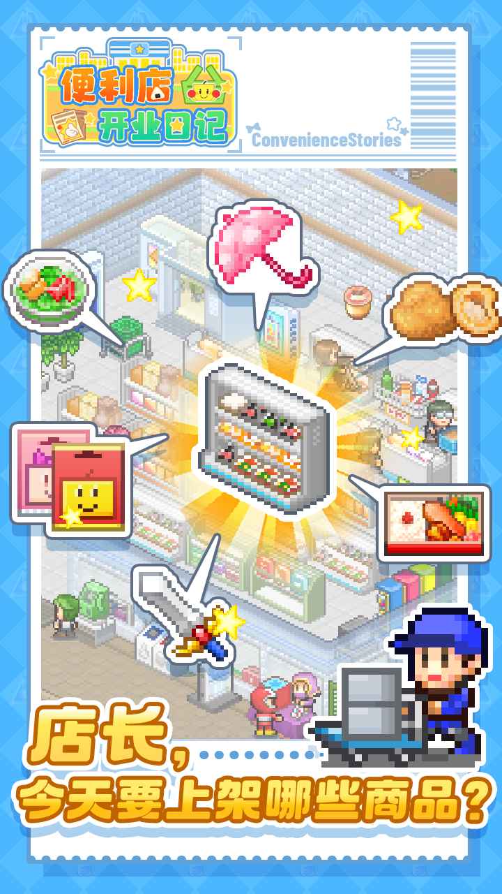 便利店开业日记