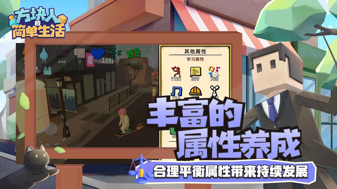 方块人的简单生活属性与生活3