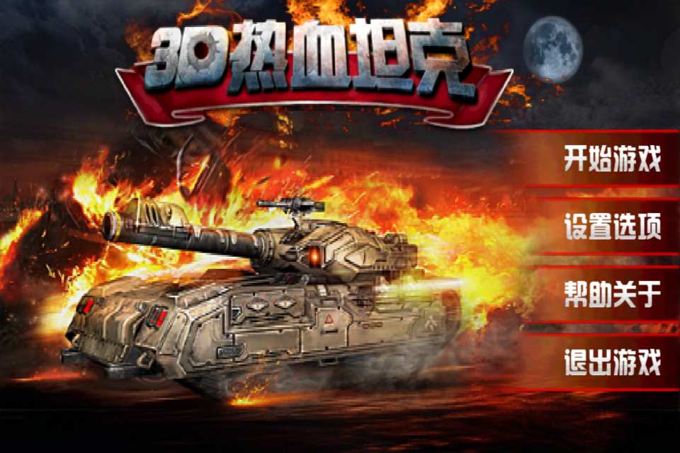 3D热血坦克