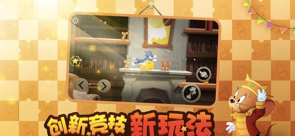 猫和老鼠竞技版