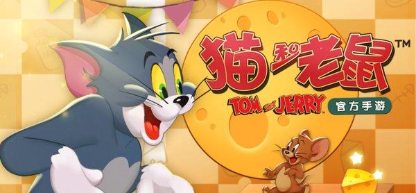 猫和老鼠竞技版