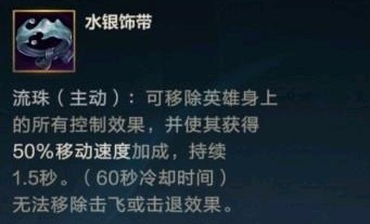 英雄联盟手游主动装备水银有什么用