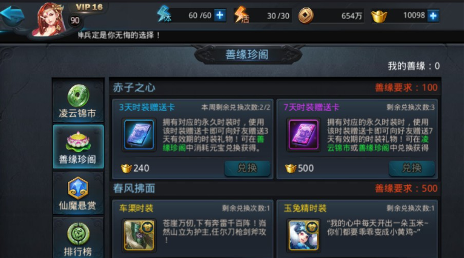 乱斗西游2善缘如何获得 乱斗西游2善缘如何获得
