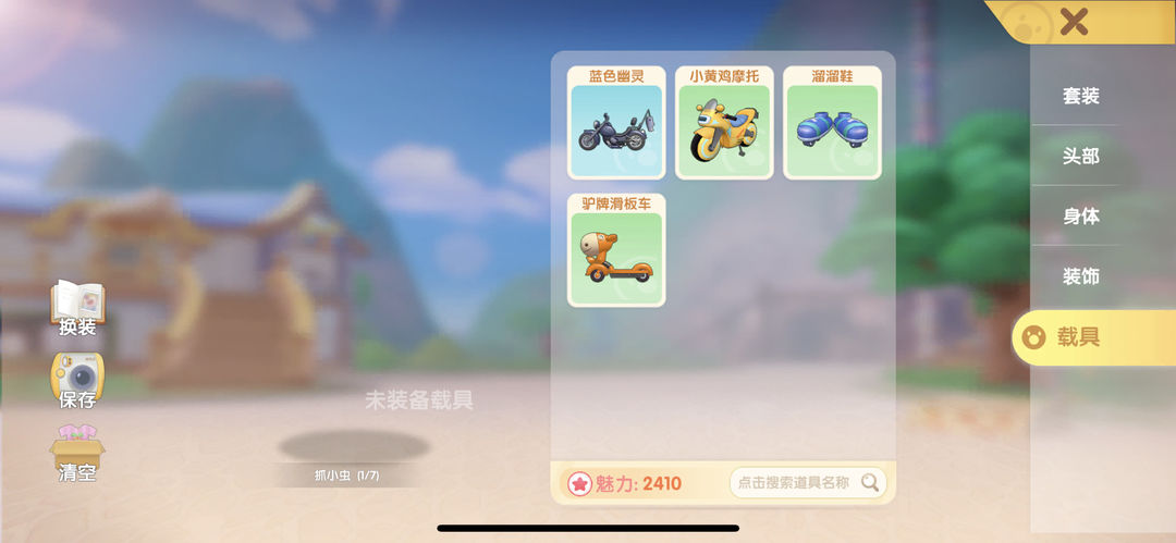摩尔庄园怎么换载具