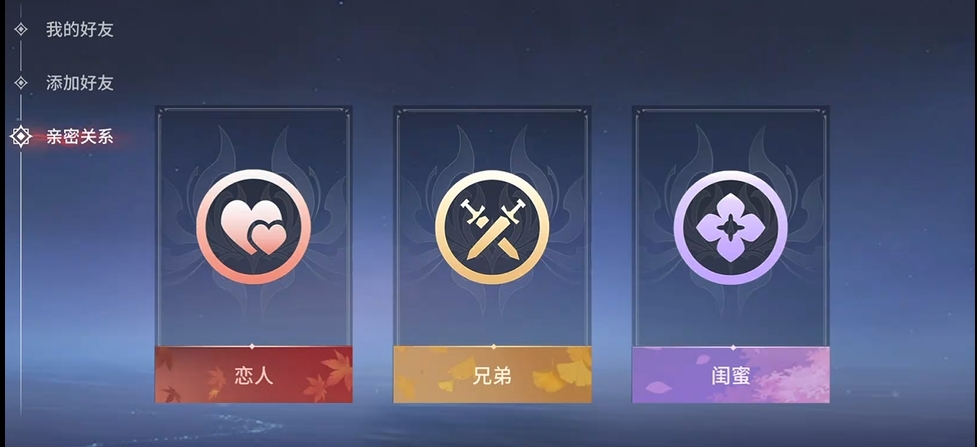 永劫无间手游亲密关系在哪个位置