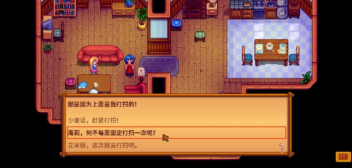星露谷物语海莉做家务选什么