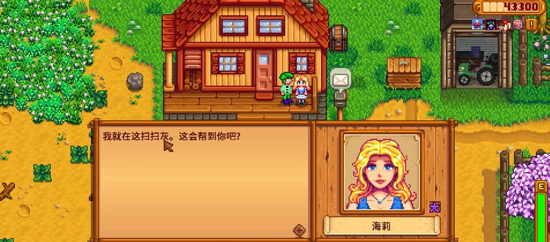 星露谷物语海莉做家务选什么