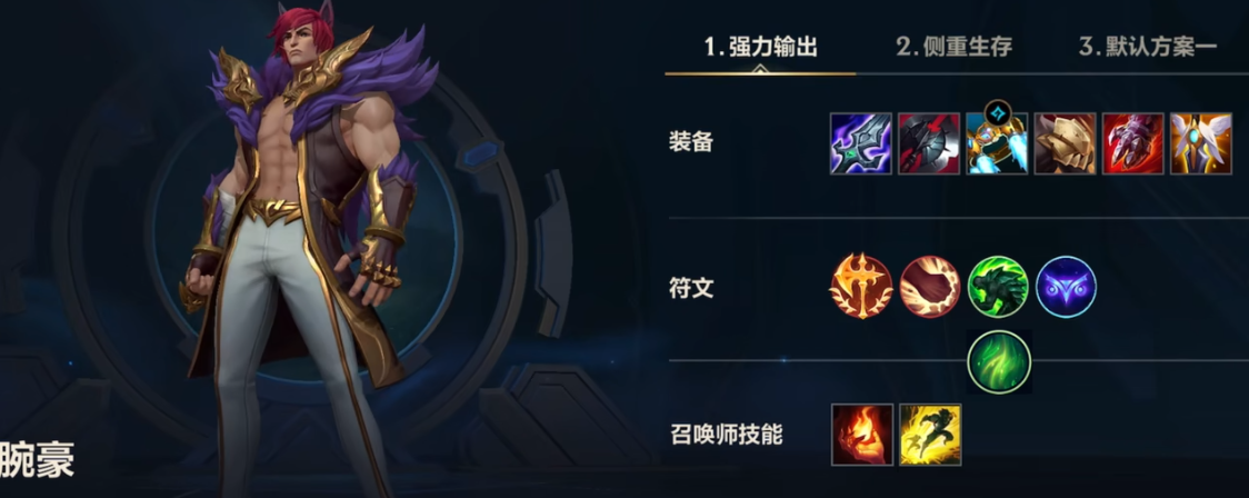 英雄联盟手游腕豪带什么装备