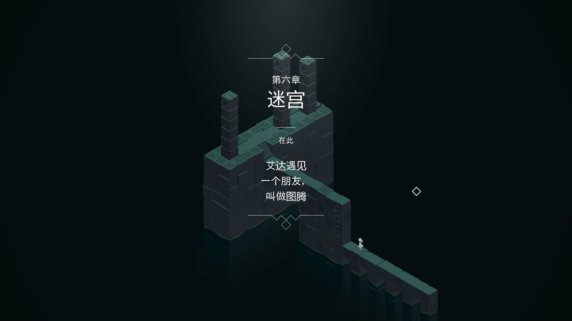 纪念碑谷2神圣怎么过