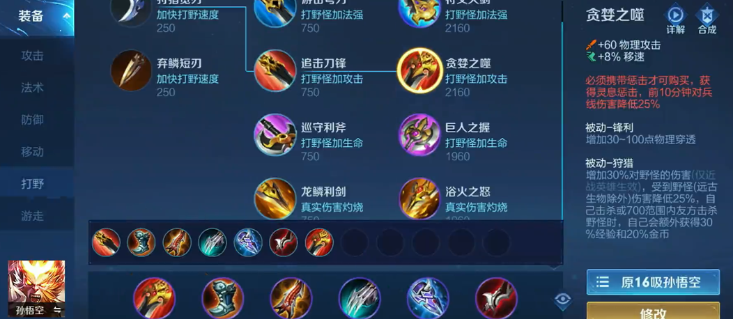 王者荣耀猴子出装和铭文有什么