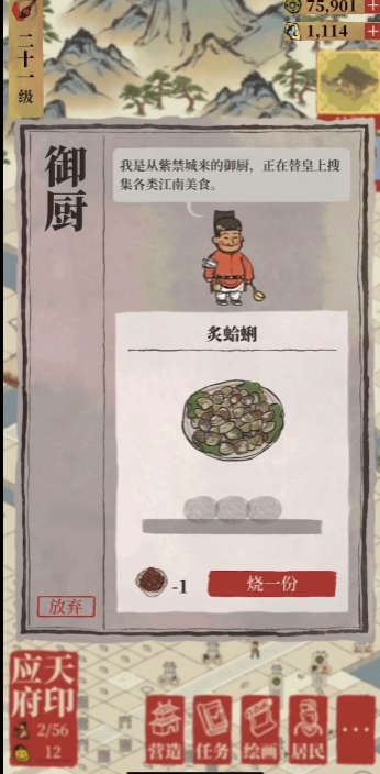 江南百景图怎么找御厨