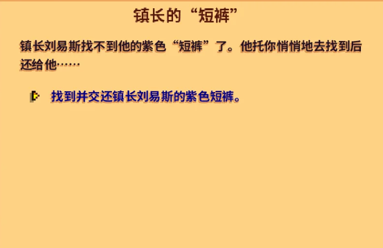 星露谷物语村长的短裤怎么拿