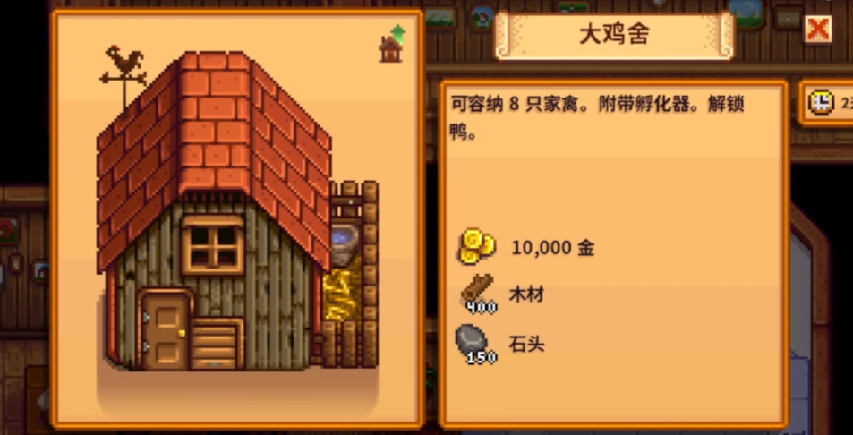 星露谷物语鸡舍怎么升级