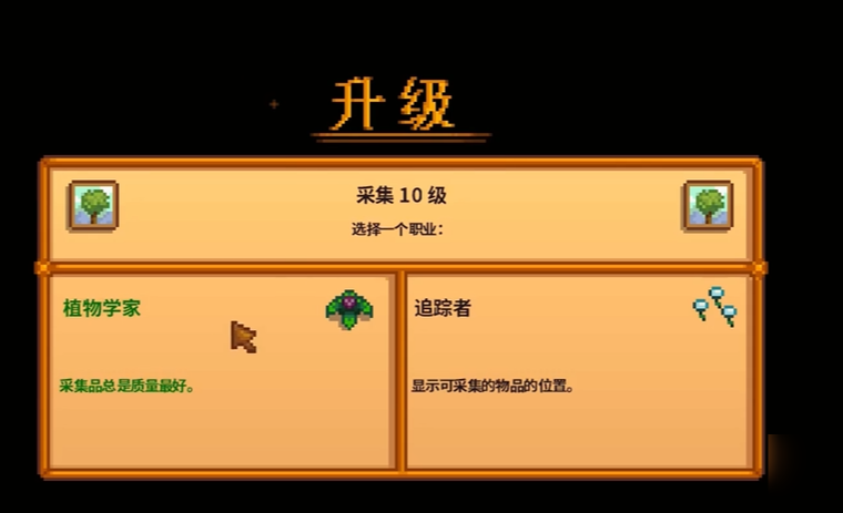 星露谷物语觅食10级选什么
