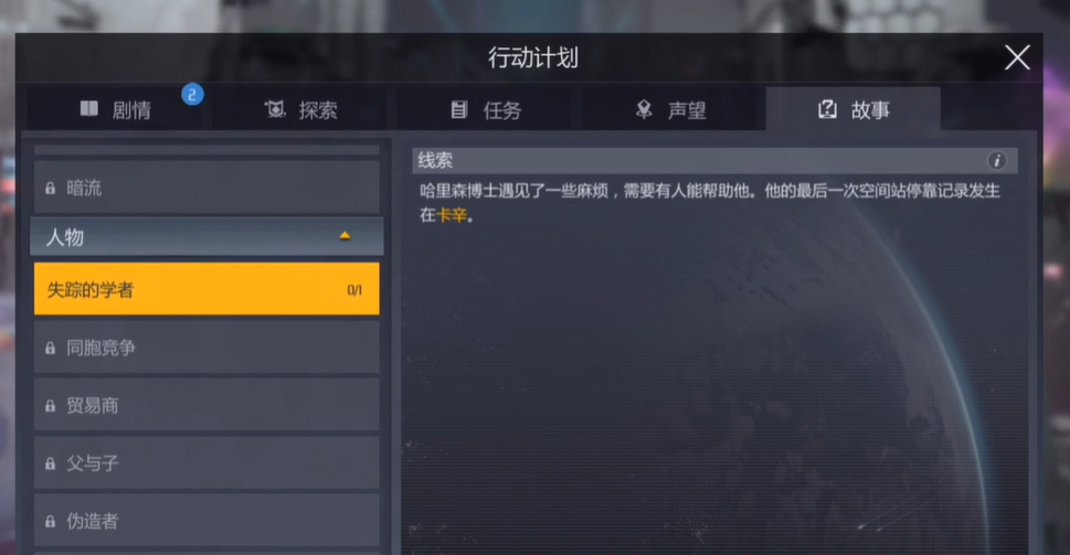 第二银河失踪学者任务怎么玩