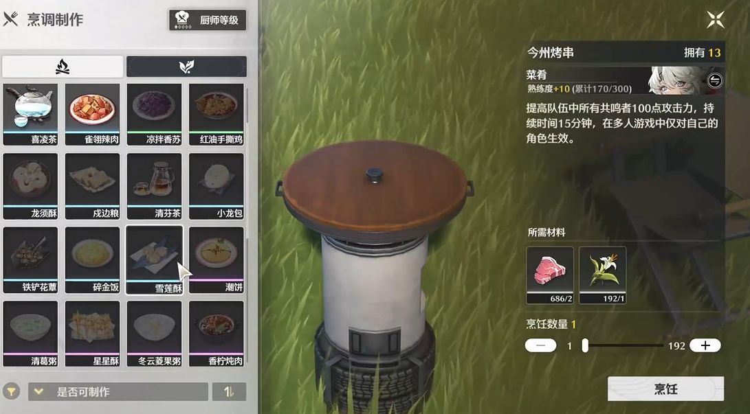 鸣潮食物在哪里制作