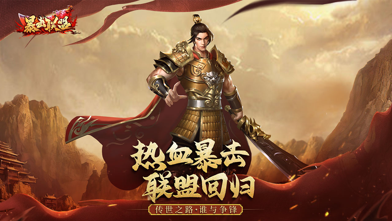 暴击联盟