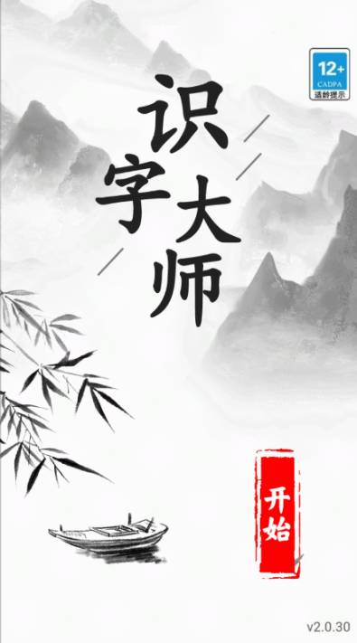 识字大师