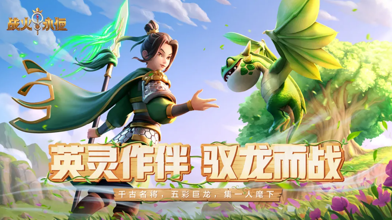 战火与永恒