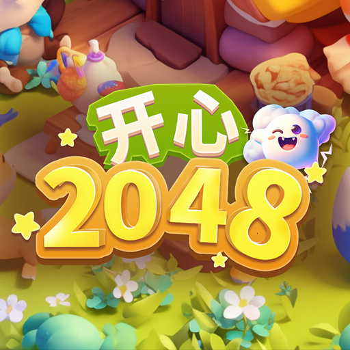 开心2048