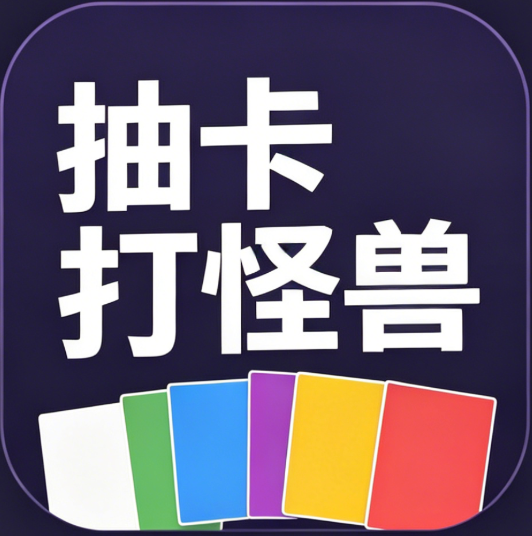 抽卡打怪兽