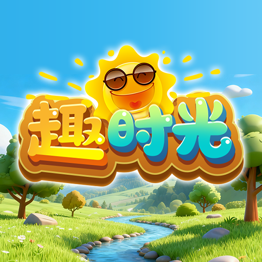 趣时光